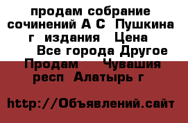 продам собрание сочинений А.С. Пушкина 1938г. издания › Цена ­ 30 000 - Все города Другое » Продам   . Чувашия респ.,Алатырь г.